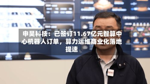 申昊科技：已签订11.67亿元智算中心机器人订单，算力运维商业化落地提速-第1张图片