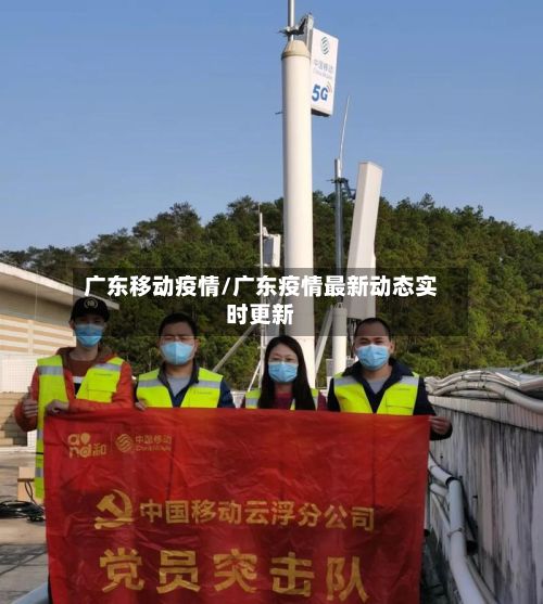 广东移动疫情/广东疫情最新动态实时更新-第1张图片