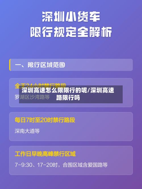 深圳高速怎么限限行的呢/深圳高速路限行吗-第1张图片