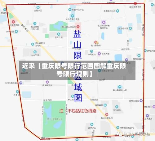 近来【重庆限号限行范围图解重庆限号限行规则】-第1张图片