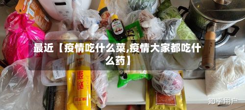 最近【疫情吃什么菜,疫情大家都吃什么药】-第1张图片