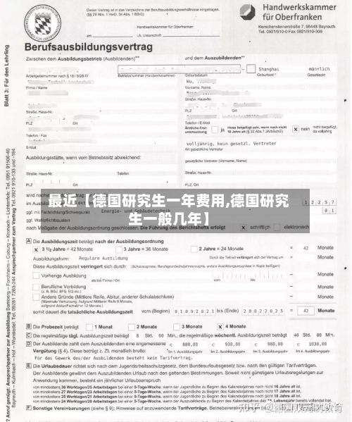 最近【德国研究生一年费用,德国研究生一般几年】-第1张图片