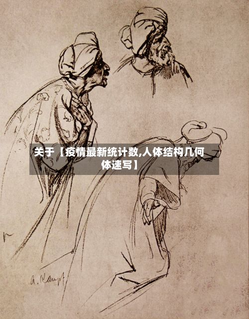 关于【疫情最新统计数,人体结构几何体速写】-第1张图片