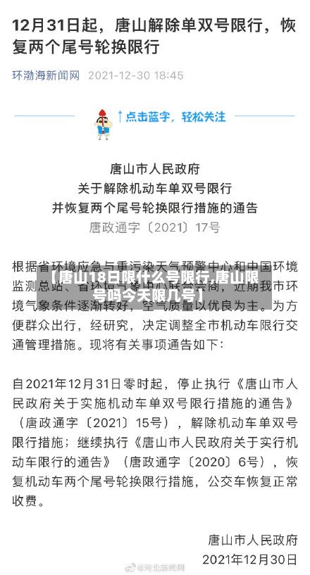 【唐山18日限什么号限行,唐山限号吗今天限几号】-第1张图片