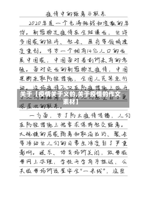 关于【疫情关于义的,关于疫情的作文素材】-第1张图片