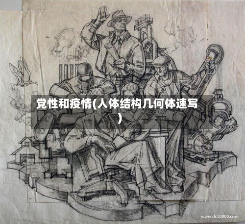 党性和疫情(人体结构几何体速写)-第1张图片