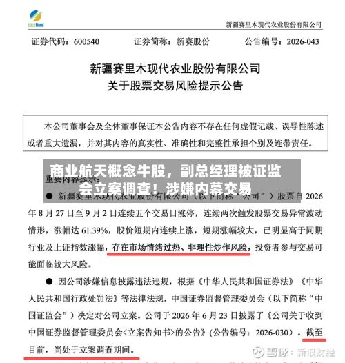 商业航天概念牛股，副总经理被证监会立案调查！涉嫌内幕交易-第1张图片
