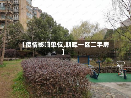 【疫情影响单位,朝晖一区二手房】-第1张图片
