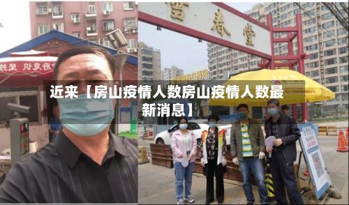 近来【房山疫情人数房山疫情人数最新消息】-第1张图片