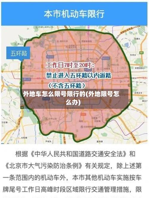 外地车怎么限号限行的(外地限号怎么办)-第1张图片
