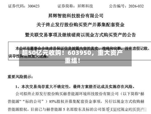 超50亿元收购！603950	，重大资产重组！-第1张图片
