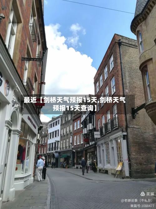 最近【剑桥天气预报15天,剑桥天气预报15天查询】-第1张图片