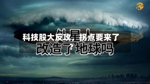 科技股大反攻，拐点要来了？-第1张图片