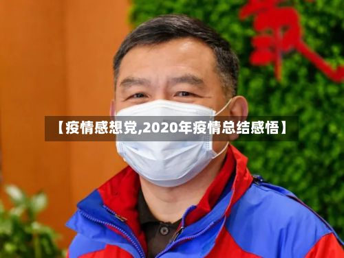 【疫情感想党,2020年疫情总结感悟】-第1张图片