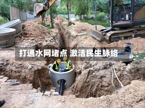 打通水网堵点 激活民生脉络-第1张图片