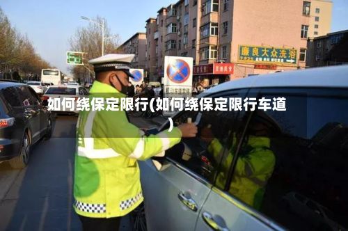 如何绕保定限行(如何绕保定限行车道)-第1张图片