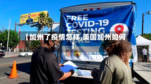 【加州了疫情怎样,美国加州如何】-第1张图片
