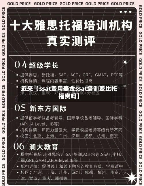 近来【ssat费用美金ssat培训费比托福贵吗】-第1张图片
