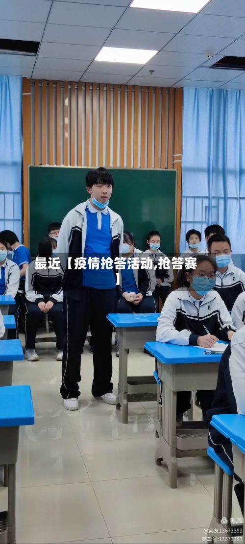 最近【疫情抢答活动,抢答赛】-第1张图片