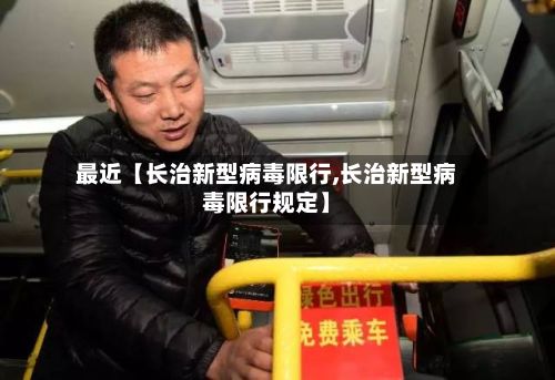 最近【长治新型病毒限行,长治新型病毒限行规定】-第1张图片