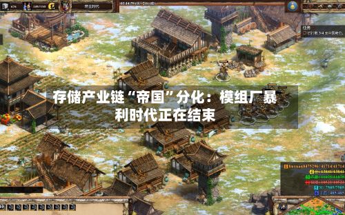 存储产业链“帝国	”分化：模组厂暴利时代正在结束-第1张图片