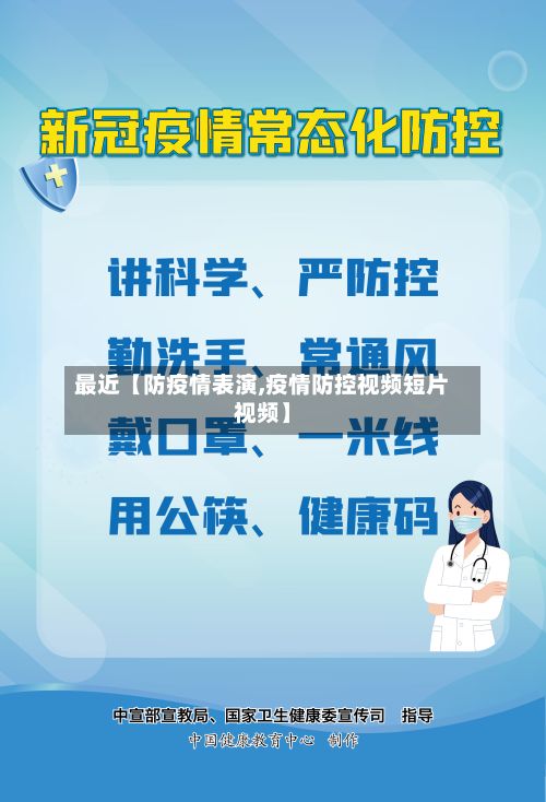 最近【防疫情表演,疫情防控视频短片视频】-第1张图片