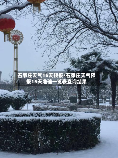 石家庄天气15天预报/石家庄天气预报15天准确一览表查询结果-第1张图片