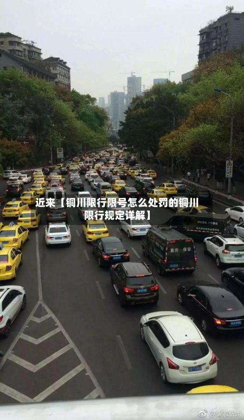 近来【铜川限行限号怎么处罚的铜川限行规定详解】-第1张图片