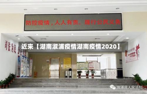 近来【湖南淑浦疫情湖南疫情2020】-第1张图片