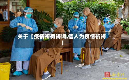 关于【疫情祈祷祷词,僧人为疫情祈祷】-第1张图片
