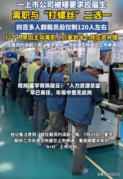 视频|星宇背锅疑云：“人力资源总监	”早已离任，年报中查无此岗-第1张图片