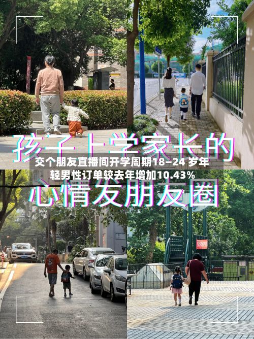 交个朋友直播间开学周期18—24 岁年轻男性订单较去年增加10.43%-第1张图片