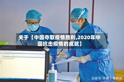 关于【中国夺取疫情胜利,2020年中国抗击疫情的成就】-第1张图片