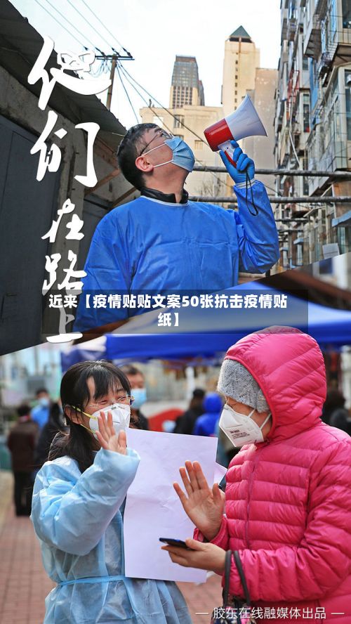 近来【疫情贴贴文案50张抗击疫情贴纸】-第1张图片