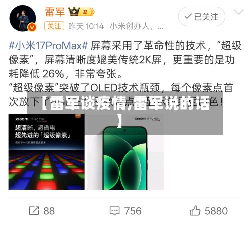 【雷军谈疫情,雷军说的话】-第1张图片