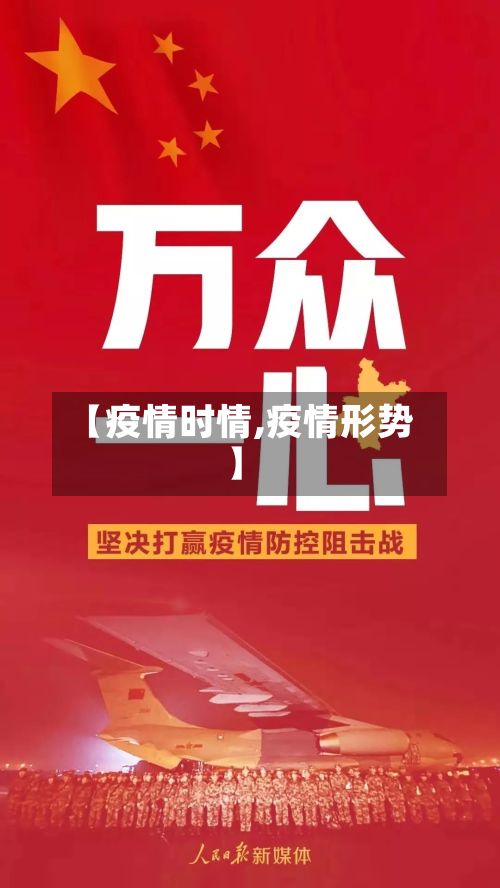 【疫情时情,疫情形势】-第1张图片