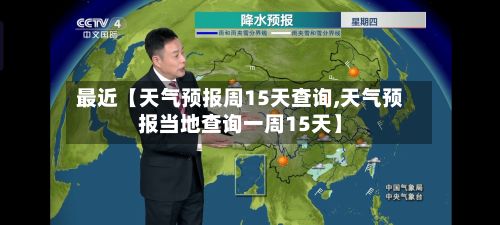 最近【天气预报周15天查询,天气预报当地查询一周15天】-第1张图片