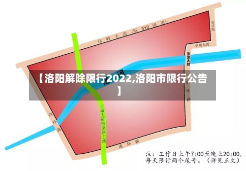 【洛阳解除限行2022,洛阳市限行公告】-第1张图片