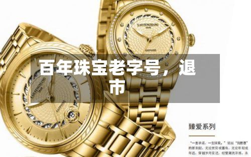 百年珠宝老字号，退市-第1张图片