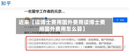近来【读博士费用国外费用读博士费用国外费用怎么算】-第1张图片