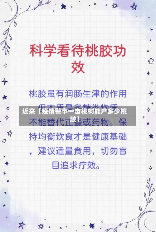 近来【疫情警事一亩桃树能产多少桃胶】-第1张图片