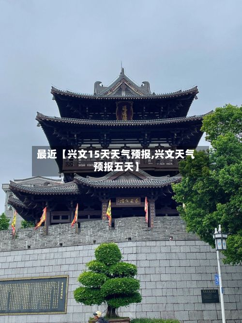 最近【兴文15天天气预报,兴文天气预报五天】-第1张图片