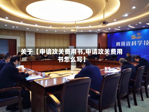 关于【申请攻关费用书,申请攻关费用书怎么写】-第1张图片
