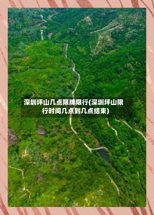 深圳坪山几点限牌限行(深圳坪山限行时间几点到几点结束)-第1张图片
