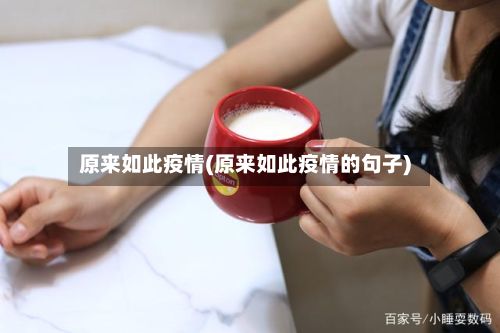 原来如此疫情(原来如此疫情的句子)-第1张图片