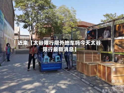 近来【太谷限行限外地车吗今天太谷限行最新消息】-第1张图片