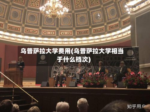 乌普萨拉大学费用(乌普萨拉大学相当于什么档次)-第1张图片