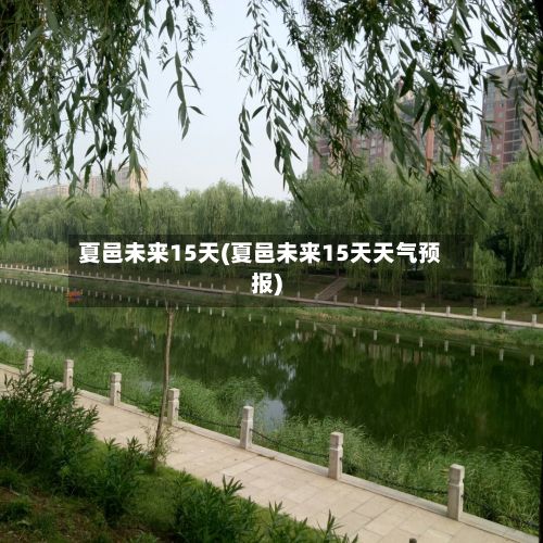 夏邑未来15天(夏邑未来15天天气预报)-第1张图片