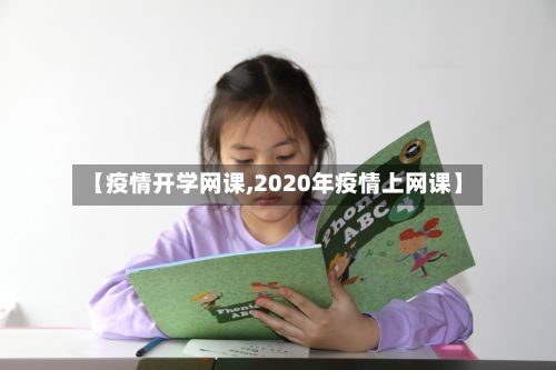 【疫情开学网课,2020年疫情上网课】-第1张图片