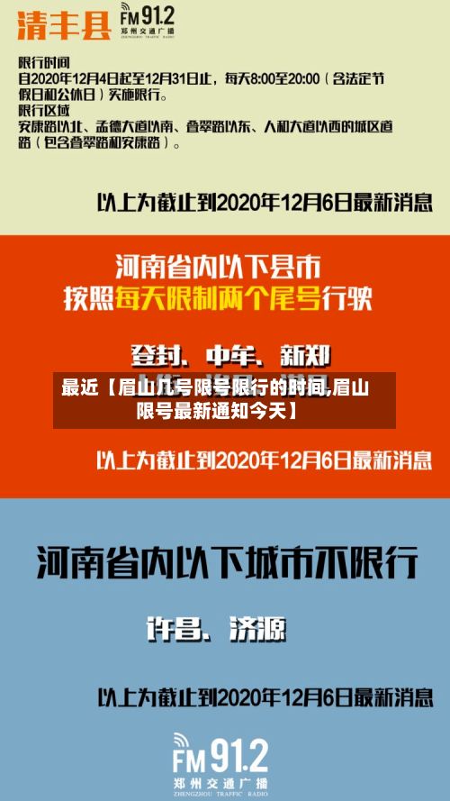 最近【眉山几号限号限行的时间,眉山限号最新通知今天】-第1张图片